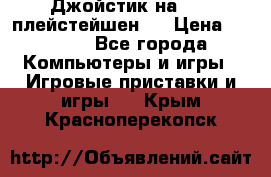 Джойстик на Sony плейстейшен 3 › Цена ­ 1 000 - Все города Компьютеры и игры » Игровые приставки и игры   . Крым,Красноперекопск